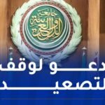 الجامعة العربية تُدين الاعتداءات الإسرائيلية على إيران