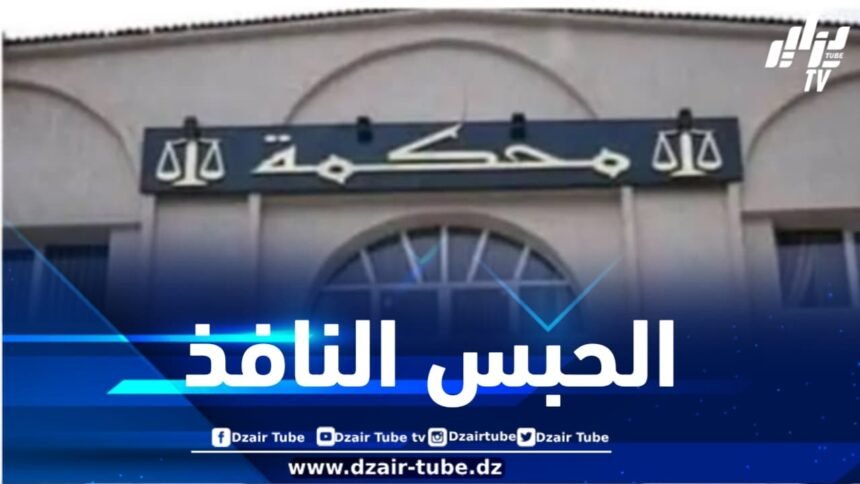 الحبس النافذ لعدة أشخاص بتهمة الغش في امتحانات البكالوريا