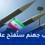 الحرس الثوري: سماء الأراضي المحتلة فتحت ذراعيها للصواريخ والطائرات المسيّرة الإيرانية