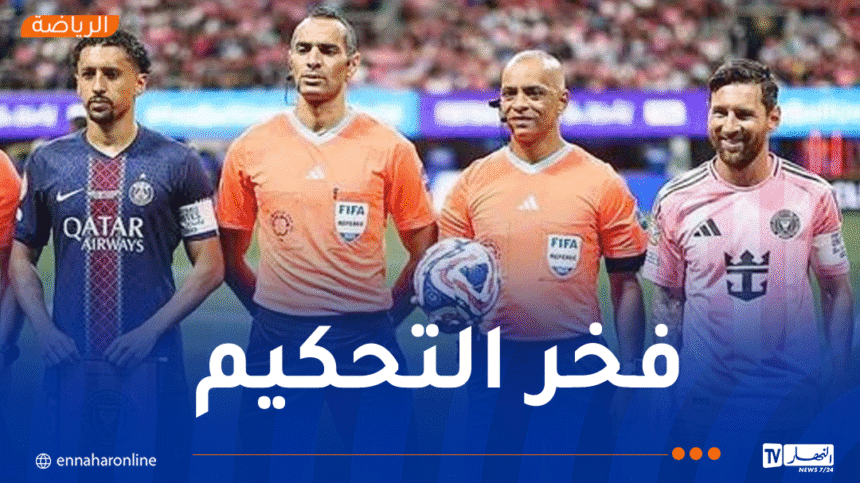 الحكم غربال يسجل حضوره المتميز في لقاء البياسجي وإنتر ميامي