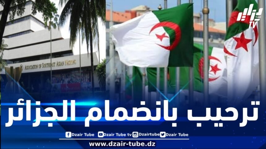 الدول الأعضاء في “آسيان” ترحب بالانضمام القريب للجزائر إلى معاهدة “تاك”