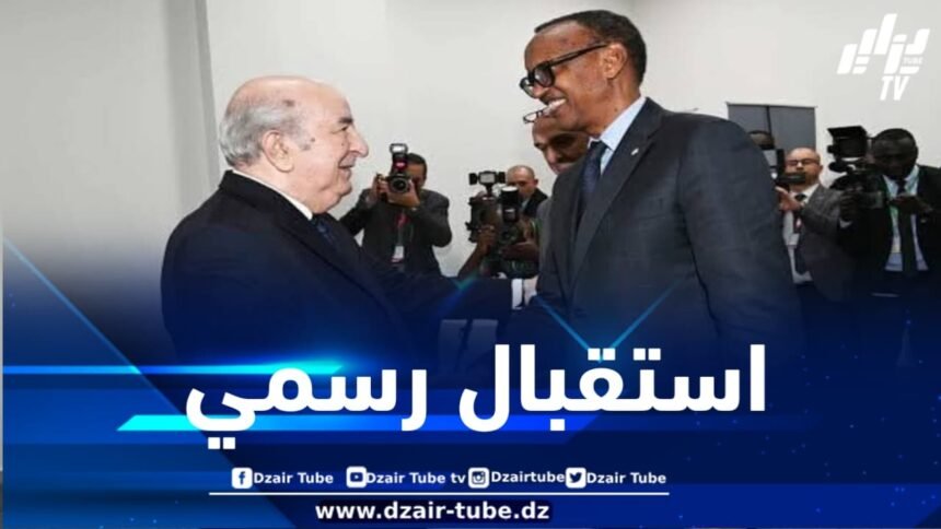 الرئيس الرواندي يحل بالجزائر ويحظى باستقبال رسمي من الرئيس تبون