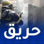 العاصمة: إندلاع حريق في شقة بباب الزوار