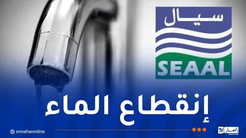 العاصمة..انقطاع التزويد بالماء في هذه البلديات