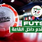 “الفاف” تعلن موعد التربص التكويني لمدربي كرة القدم داخل الصالات