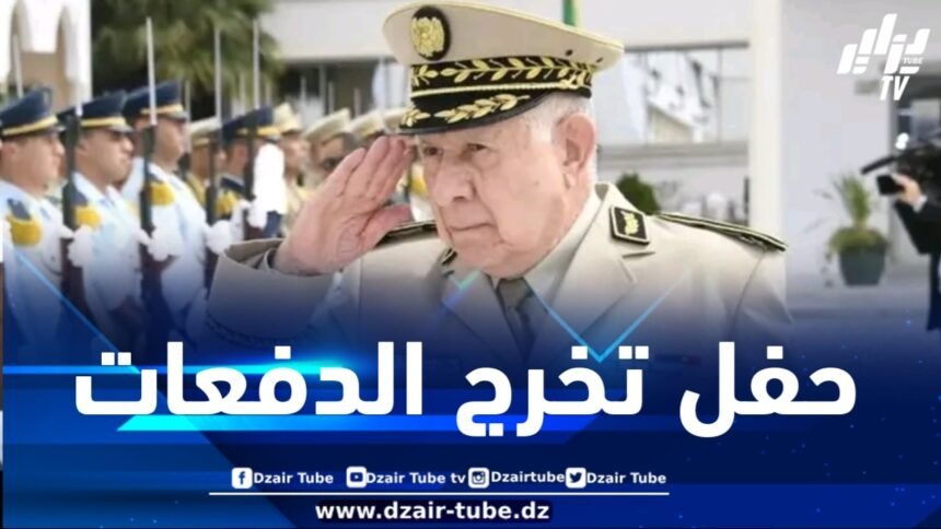 الفريق أول شنقريحة يشرف على مراسم حفل تخرج الدفعات بالمدرسة العليا الحربية