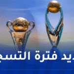 الكاف تكشف مواعيد مسابقات الأندية لموسم 2025 / 2026