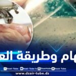 اللجنة الوطنية للوقاية من الأمراض المتنقلة عن طريق المياه… هذه مهامها وطريقة عملها