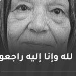 المذيعة في صفوف جبهة التحرير الوطني سامية خديجة مدني في ذمة الله