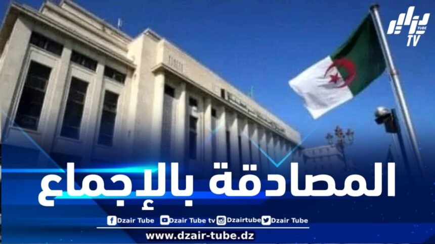 المصادقة بالأغلبية على مشروع القانون المتعلق بالتعبئة العامة