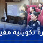 المنتخب النسوي يستفيد من دورة تكوينية في التحكيم بسيدي موسى استعدادًا لـ”الكان”