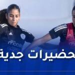 المنتخب الوطني للسيدات يواصل التحضيرات المكثفة استعدادًا لـ”الكان”