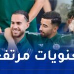 بالصور.. لاعبو الخضر يصلون سيدي موسى استعدادا لمواجهتي رواندا والسويد