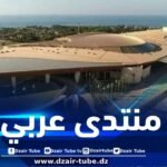 بحضور الوزير الأول .. انطلاق أشغال المنتدى العربي الـ 04 من أجل المساواة