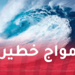 بداية من اليوم.. رياح قوية وأمواج عالية تضرب هذه السواحل