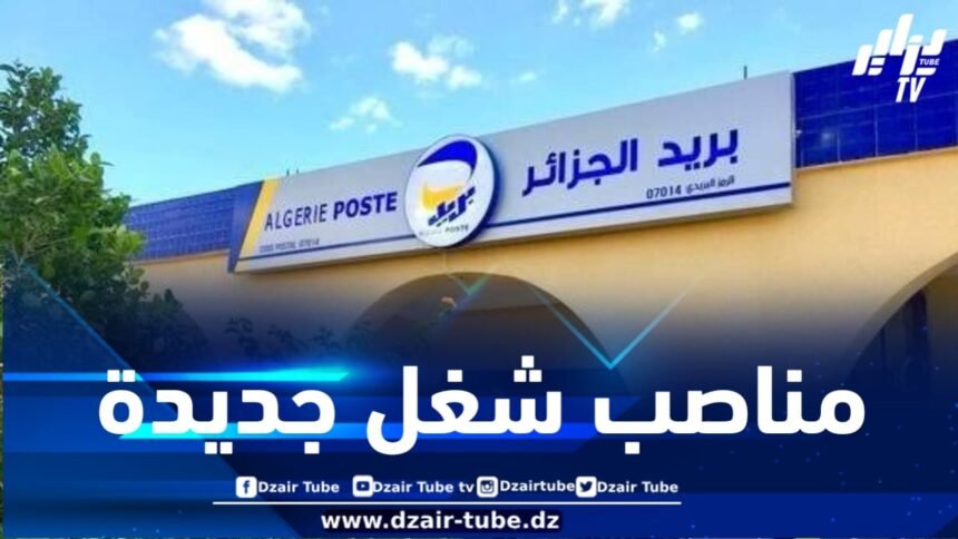بريد الجزائر: تنظيم مسابقة التوظيف الوطنية في الأسابيع المقبلة وفتح مناصب إضافية