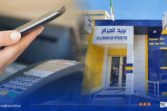 بريد الجزائر.. هذا هو السقف اليومي الأقصى للدفع بواسطة الهاتف