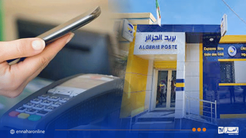بريد الجزائر.. هذا هو السقف اليومي الأقصى للدفع بواسطة الهاتف