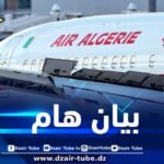 بسبب دواعٍ أمنية .. إلغاء جميع الرحلات الجوية بين الجزائر والأردن