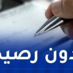 بعد استيلائها على شقة.. طبيبة تصدر شيك بأزيد من 3 ملايير سنتيم