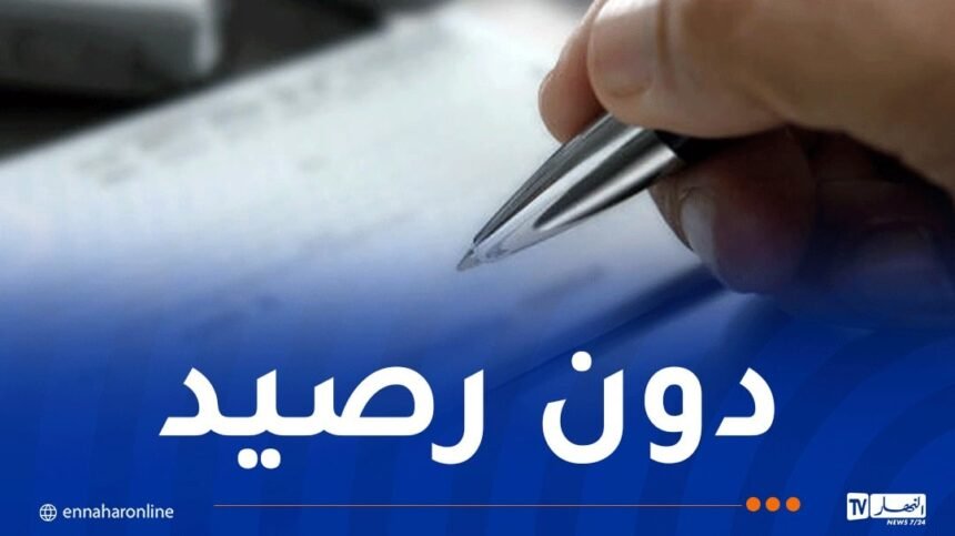 بعد استيلائها على شقة.. طبيبة تصدر شيك بأزيد من 3 ملايير سنتيم