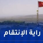 بعد الهجوم الإسرائيلي.. إيران ترفع راية الانتقام الحمراء