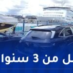 بيان هام لأصحاب المركبات المستوردة أقل من 3 سنوات