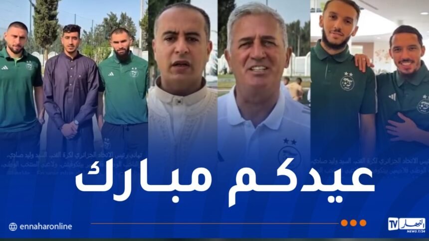 بيتكوفيتش ونجوم المنتخب الوطني يهنؤن الشعب الجزائري بعيد الأضحى