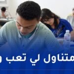 بين  “الإحتمالات” و “الأعداد المركبة”..الرياضيات ترفع أمل النجاج لتلاميذ ” الباك”