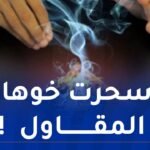 تحت غطاء الرقية.. إحالة مشعوذ وسيدة من الدكاكنة على المحاكمة في الشراقة  