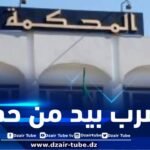 تسليط عقوبة 07 سنوات سجنا نافدا ضد 04 أشخاص لارتكابهم جنح تكوين عـصابة أحياء بباتنة