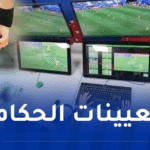 تفاديا للأخطاء التحكيمية.. الـ VAR حاضر بقوة في الجولة الختامية الحاسمة