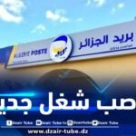 تنظيم مسابقة التوظيف الوطنية وفتح مناصب إضافية.. مؤسسة بريد الجزائر تصدر بيانا هاما