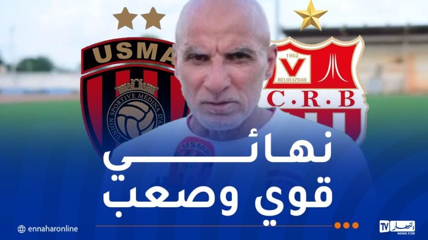 حاج عدلان: “نهائي الكأس الذي سيجمعنا بشباب بلوزداد سيشهد منافسة جد حادة”