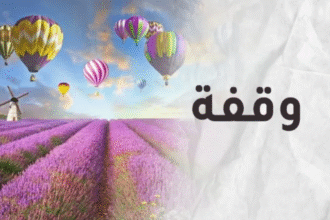 حاول أن تدخل الفرح على نفوس المهمومين وأجبر بخاطرهم وكن من الغانمين