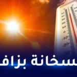 حرارة شديدة تصل إلى 41° بهذه الولايات