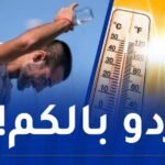 حرارة شديدة وزوابع رملية اليوم