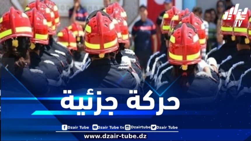 حركة جزئية في صفوف مدراء الحماية المدنية