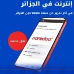 حسب تقريرOokla..Ooredoo تقدم أسرع خدمة إنترنت عبر الهاتف المحمول في الجزائر