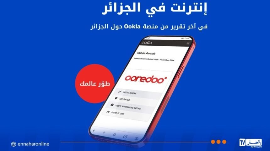 حسب تقريرOokla..Ooredoo تقدم أسرع خدمة إنترنت عبر الهاتف المحمول في الجزائر