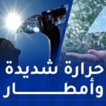 درجات حرارة جد مرتفعة وأمطار على هذه الولايات