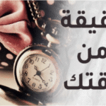 دقيقة من وقتك