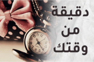 دقيقة من وقتك