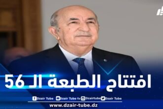 رئيس الجمهورية يشرف على افتتاح الطبعة الـ 56 لمعرض الجزائر الدولي