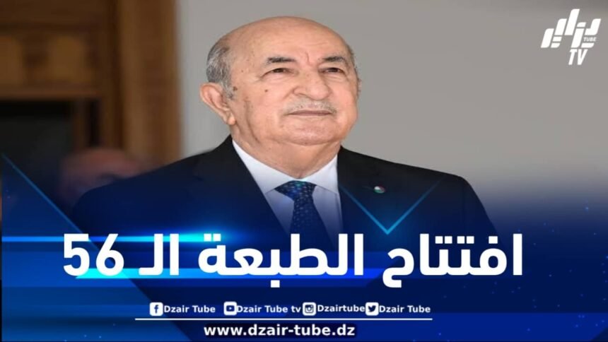 رئيس الجمهورية يشرف على افتتاح الطبعة الـ 56 لمعرض الجزائر الدولي