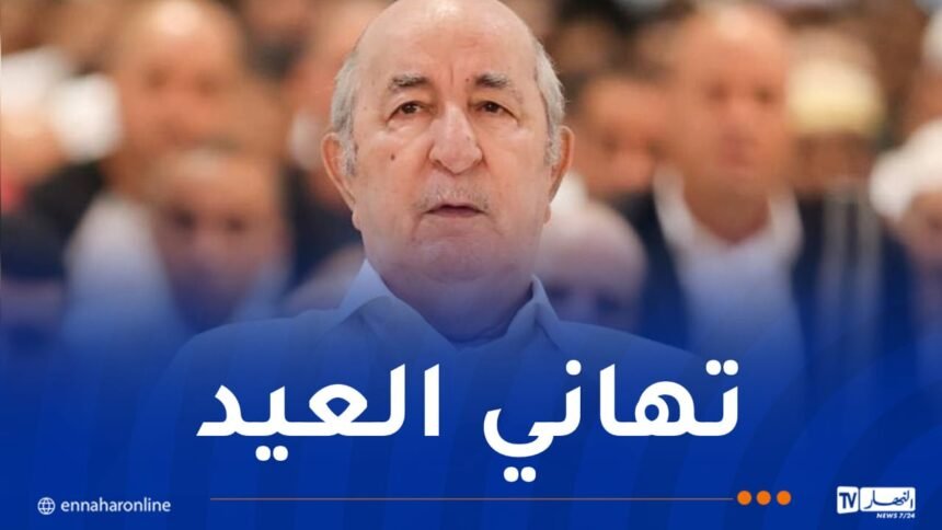 رئيس الجمهورية يُقدم التهاني بمناسبة عيد الأضحى