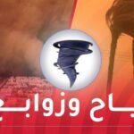 رياح وزوابع رملية على هذه الولايات اليوم
