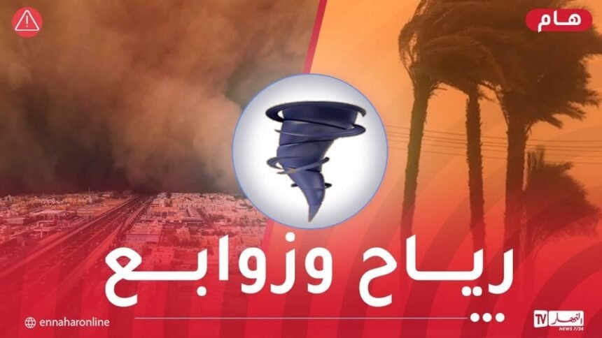 رياح وزوابع رملية على هذه الولايات اليوم