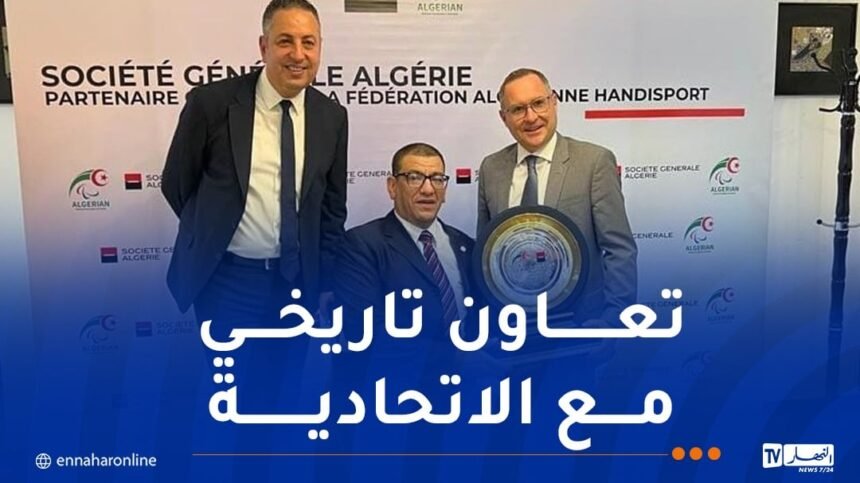 سوسيتي جينيرال الجزائر تجدد شراكتها اتحادية رياضات ذوي الاحتياجات الخاصة