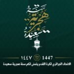 صادي يهنئ أشرة كرة القدم بحلول السنة الهجرية الجديدة